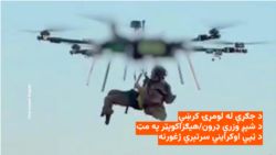 د جګړې له لومړۍ کرښې د ډرون په کارولو سره د یوه ټپي اوکرایني سرتېري ژغورنه
