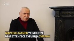 Марсель Галиев: "Язучының кадере бетте"