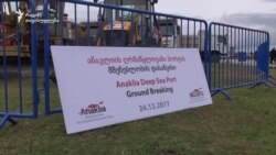 ანაკლიის პორტის პერსპექტივა