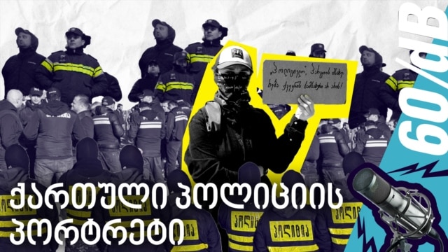 ყოფილი თანამშრომლების მონათხრობით და ოფიციალური სტატისტიკით გიყვებით შსს-ს ხილულ და უხილავ პრობლემებზე