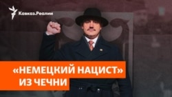 Чеченец с паспортом ФРГ в составе армии России | НОВОСТИ