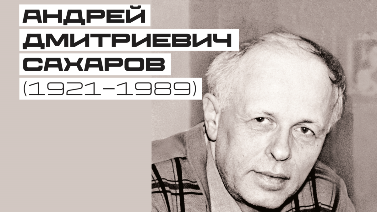 Сорванная выставка. Как власти Москвы "отмечают" юбилей Сахарова