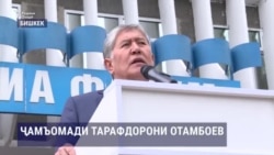 Эътирози тарафдорони Президенти собиқи Қирғизистон дар Бишкек