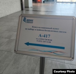 Реклама пункта по набору на войну в Дальневосточном университете