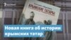 Новая книга об истории крымских татар. Интервью с Гульнарой Абдулаевой – Крымский вечер