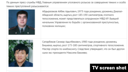 Подозреваемые в убийстве Медета Садыркулова, объявлены в международный розыск. Скриншот с сайта МВД КР.