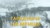 Адкуль пачынаўся Менск? Відэа з дрона — гарадзішча на Менцы