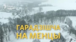 Адкуль пачынаўся Менск? Відэа з дрона — гарадзішча на Менцы