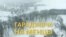 Адкуль пачынаўся Менск? Відэа з дрона — гарадзішча на Менцы