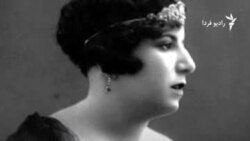 شصتمین سالمرگ قمرالملوک وزیری