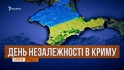 Табу на свято. День незалежності в Криму | «Крим.Реалії» (відео)