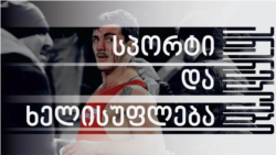 „სპორტი ხელისუფლების სამსახურში“ - ანარეკლები