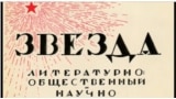 90 лет "Звезде"