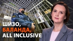 Баланда, пытки, all inclusive