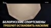 «Не можем молчать». Требования футболистов Беларуси