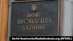 Табличка на вході в будівлю ОПУ (фото ілюстративне)