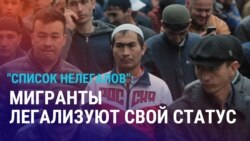Азия: легализация мигрантов в России