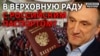 Чому кандидат із російським паспортом виграв на виборах в український парламент?