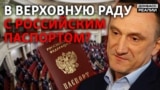 Чому кандидат із російським паспортом виграв на виборах в український парламент?