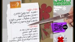 ایستگاه فردا: قسمت اول