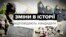 Що б ви змінили в історії України? Відповідають кандидати в президенти (відео)