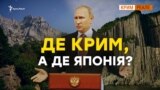 Чи віддасть Росія Курили заради Криму?