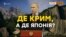 Чи віддасть Росія Курили заради Криму?