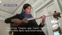 Оркестри симфонии Теҳрон дар Русия аз мунтахаби футболи Эрон пуштибонӣ мекунад