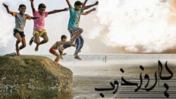 يه روز خوب - زاراک