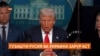 Трамп: Русия ва Украина аз баҳри баъзе аз қаламравҳо бигзаранд