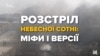 Розстріл Небесної Сотні: факти і версії