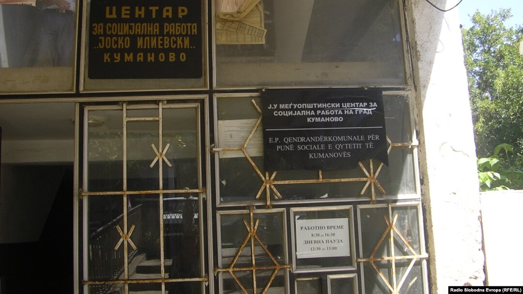 Центарот за социјални работи Куманово. 