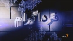 اخبار رادیو فردا، ساعت ۸:۰۰