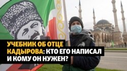 Чеченские школьники изучают книгу об Ахмате Кадырове