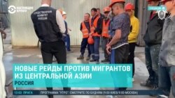 Азия: в России новые антимигрантские рейды; казахстанская нефть может попасть под удары ВСУ
