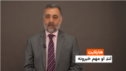 هایلایټ: لنډ او مهم خبرونه 
