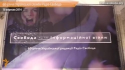 Відзначення 60-річчя Української редакції Радіо Свобода