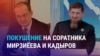 Азия: «чеченский след» в деле о покушении в Узбекистане на экс-замглавы администрации президента 