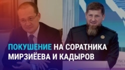 Азия: «чеченский след» в деле о покушении в Узбекистане на экс-замглавы администрации президента 