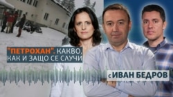 Случаят "Петрохан". Какво се знае и какво не