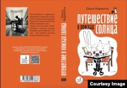 Книга Ольги Мармотта "Путешествие в поисках солнца" из серии "Свободный дебют"