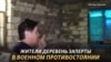Жители деревень — о конфликте на границе Армении и Азербайджана