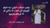 د ځپل شویو کسانو په ذهنونو کې لاهم د سيلابونو زیانونه تازه دي