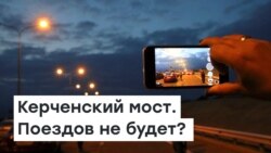 Керченский мост: нет электричества – нет поездов?| Радио Крым.Реалии