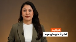 هایلایت؛ فشرده خبر‌های مهم با فایزه ابراهیمی 