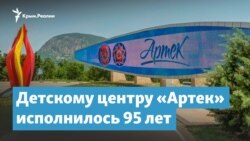 «Артеку» 95 лет | Крымский вечер