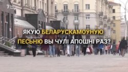 Якую беларускамоўную песьню чулі менчукі апошняй? Апытаньне