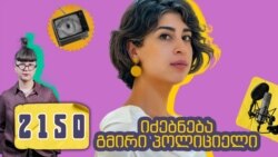 საჭიროა თუ არა ფსიქოლოგები პოლიციის აკადემიაში? შსს ფიქრობს, რომ არა - პოდკასტი 2150
