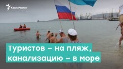 Туристов - на пляж, канализацию - в море | Крым за неделю с Александром Янковским