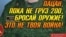 Антивоенный плакат российской группы «Груз-200 с Украины в Россию»